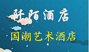 阡陌國(guó)潮美學(xué)酒店